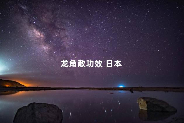 龙角散功效 日本